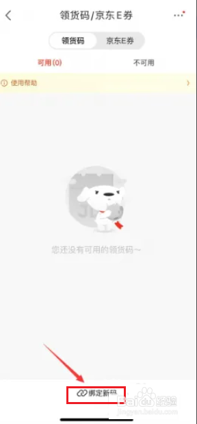 京东领货码怎么绑定