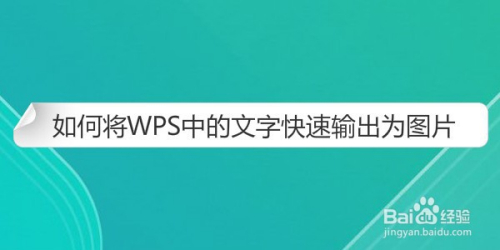 如何将wps中的文字快速输出为图片