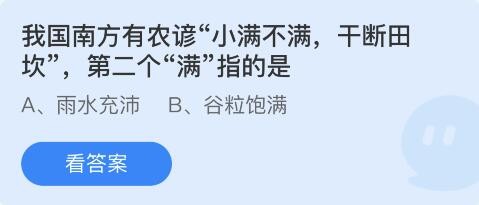 我国南方有农谚小满不满干断田坎第二个满指的是