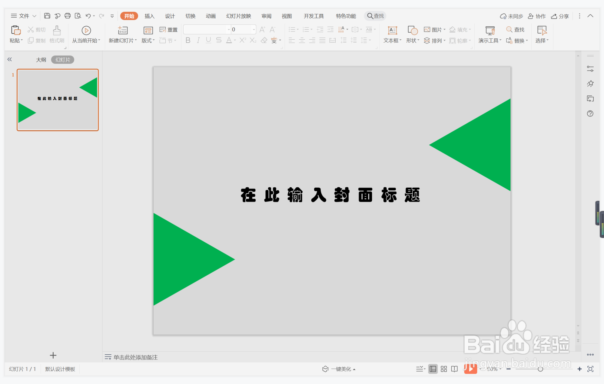 wps演示中如何制作高端灰色几何风封面