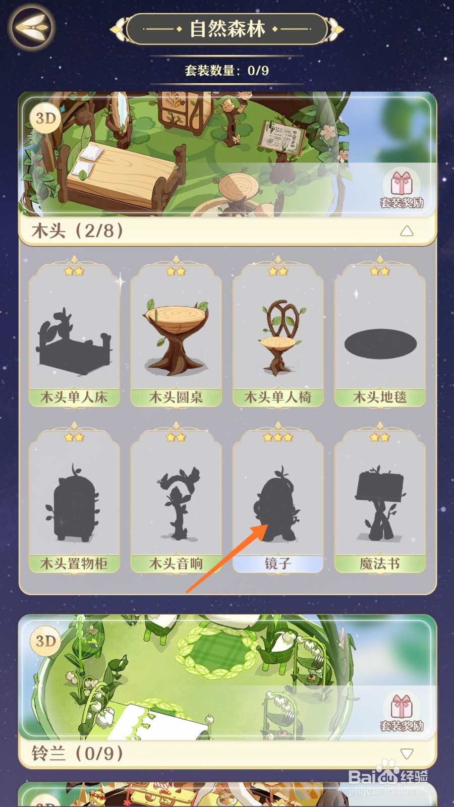 精灵之境中如何获取镜子