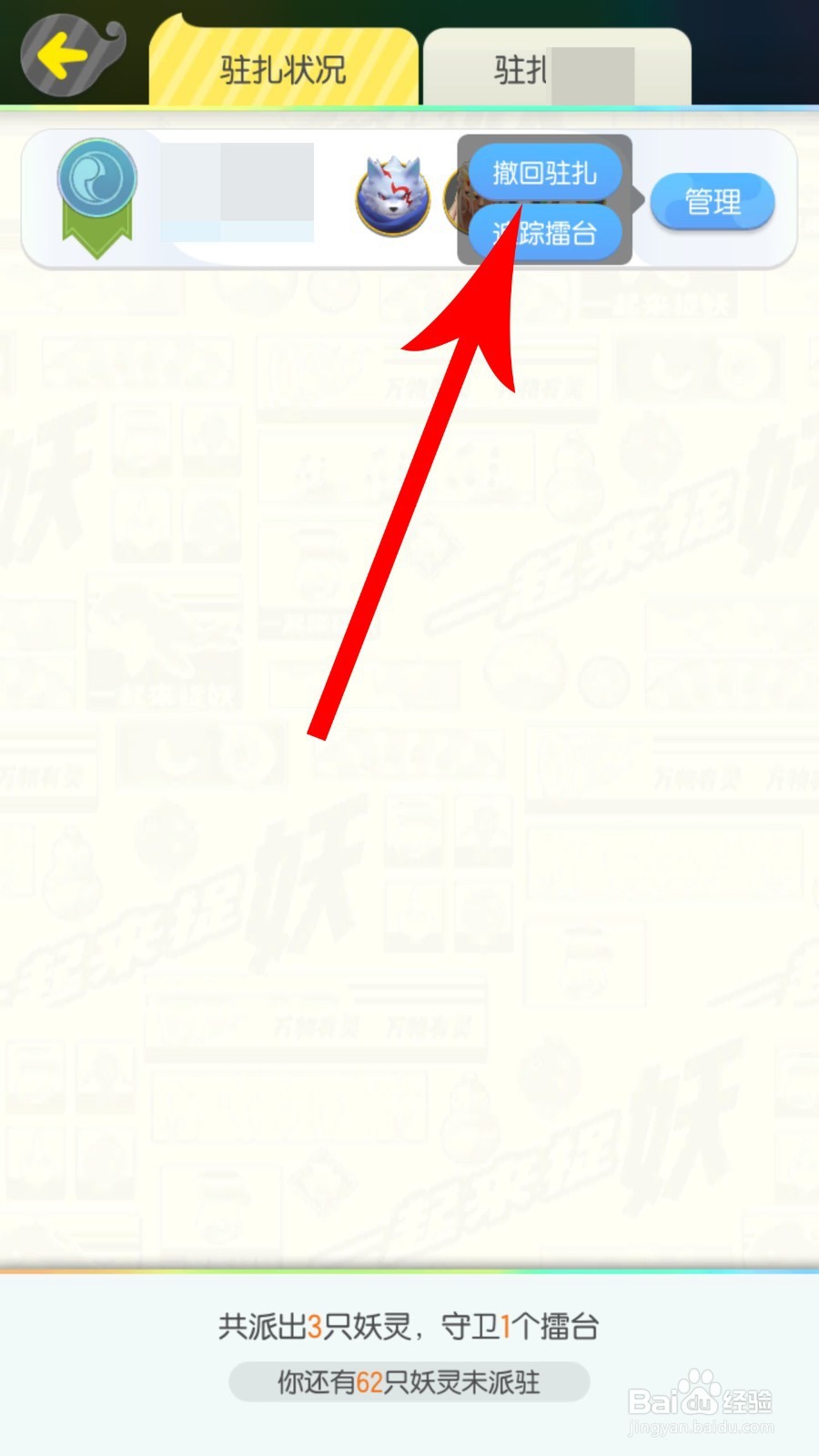 一起来捉妖怎么更换驻扎