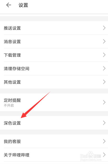哔哩哔哩怎么开启深色模式