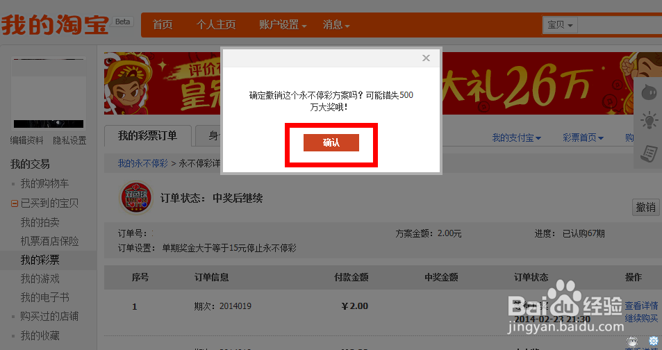 淘宝永不停彩怎么取消