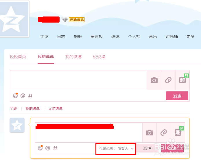 qq空间说说怎么隐藏