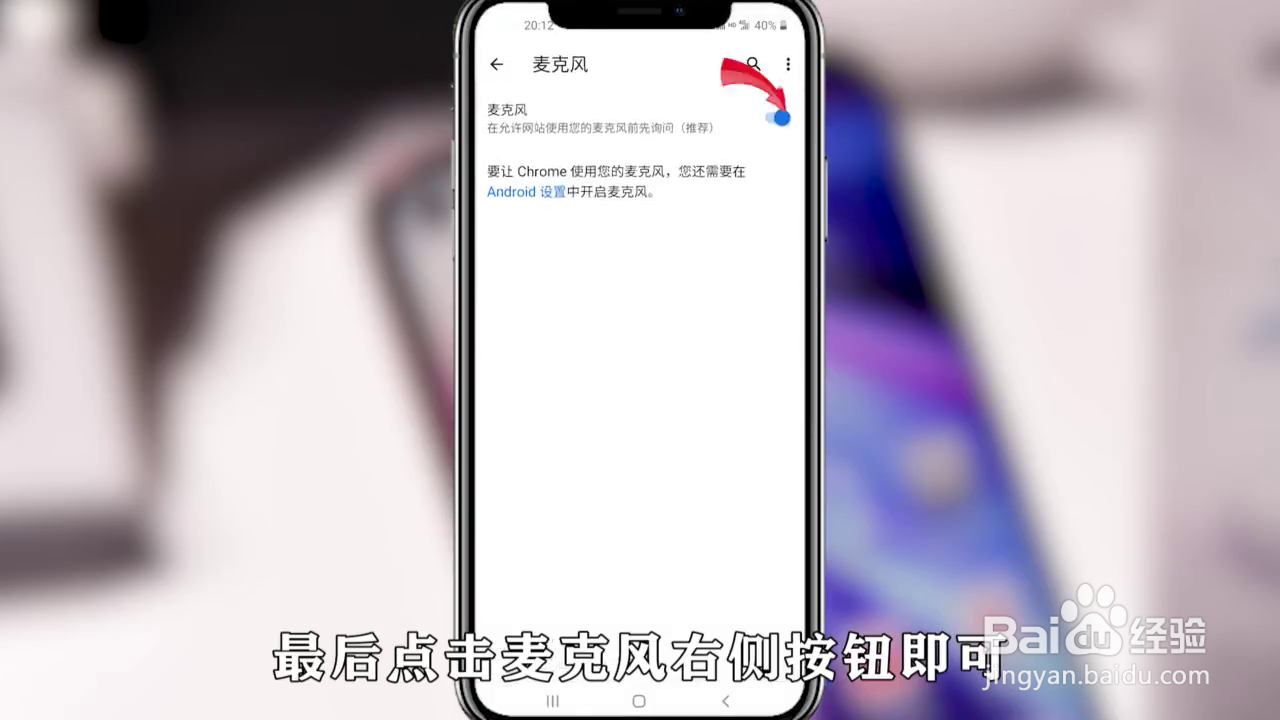 如何设置Google浏览器的麦克风
