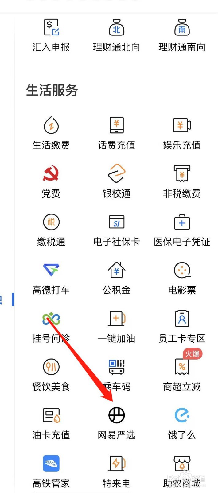交通银行怎样查看网易严选