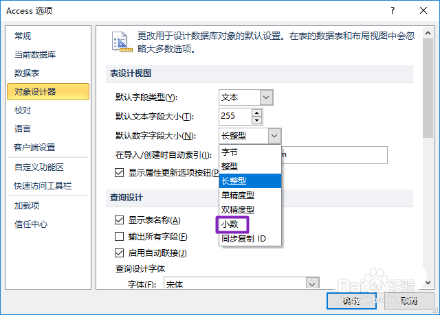 access2010默认数字字段怎么设置成小数
