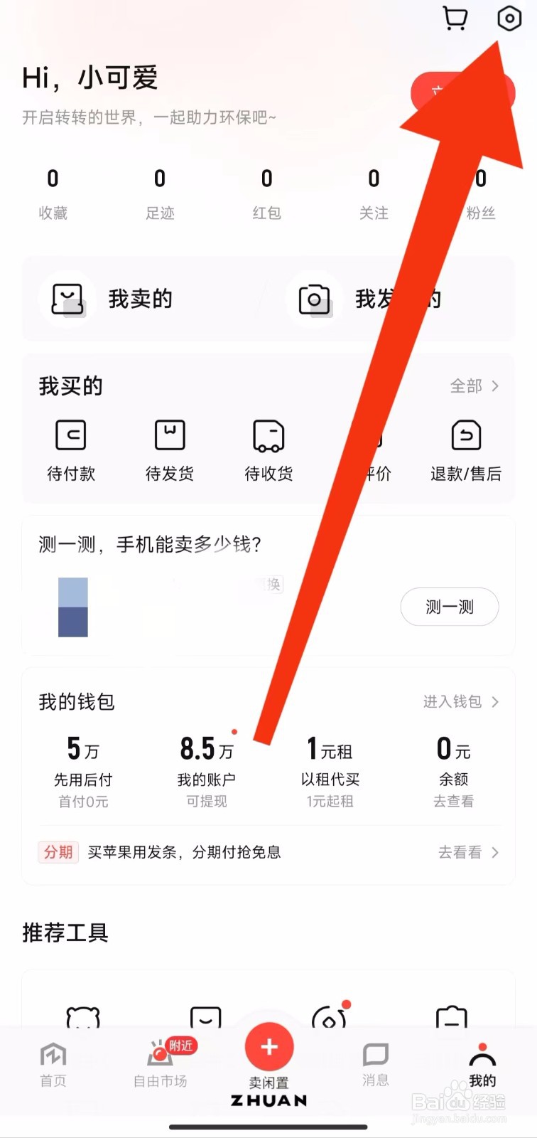 转转软件的个人资料在哪里设置
