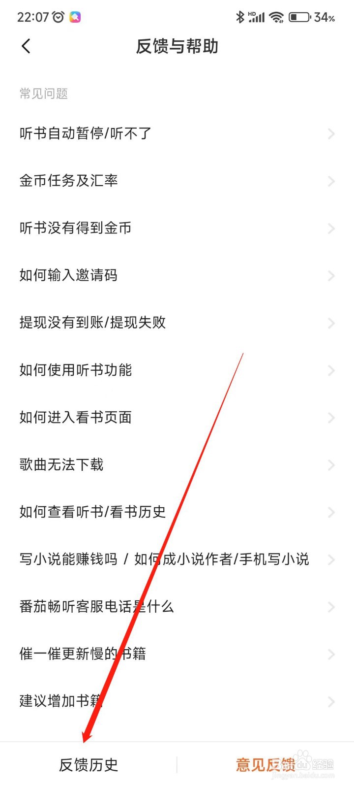 番茄畅听APP如何查看反馈历史