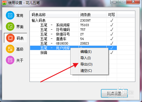 花儿五笔如何添加/导入、导出用户词