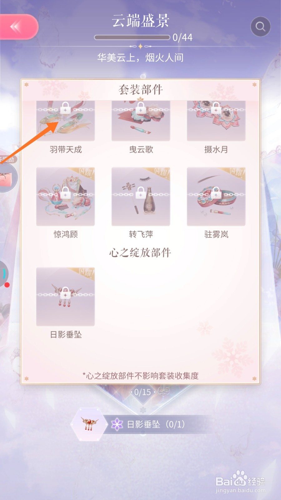 闪耀暖暖中如何查看羽带天成