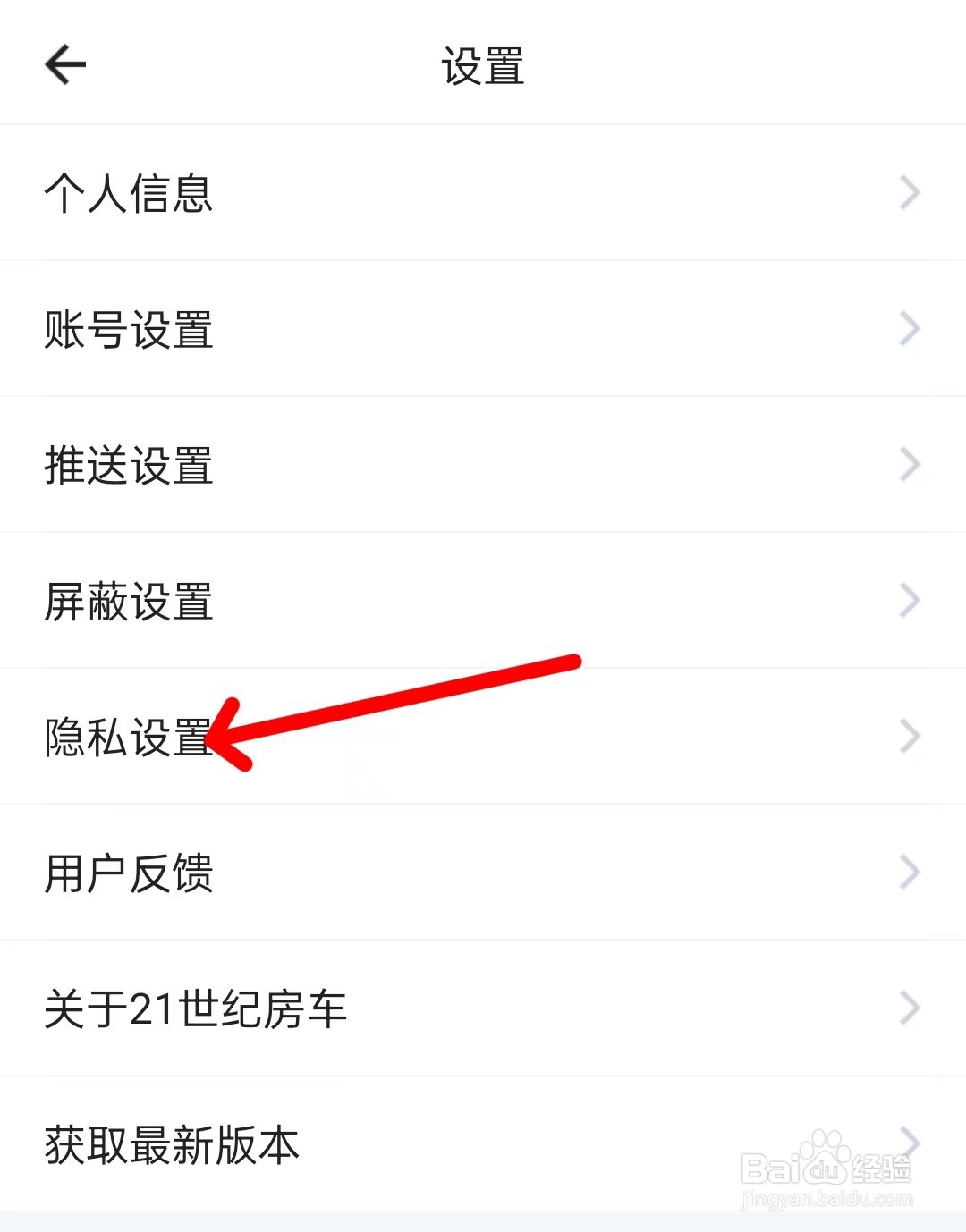 21世纪房车app怎么打开隐私设置