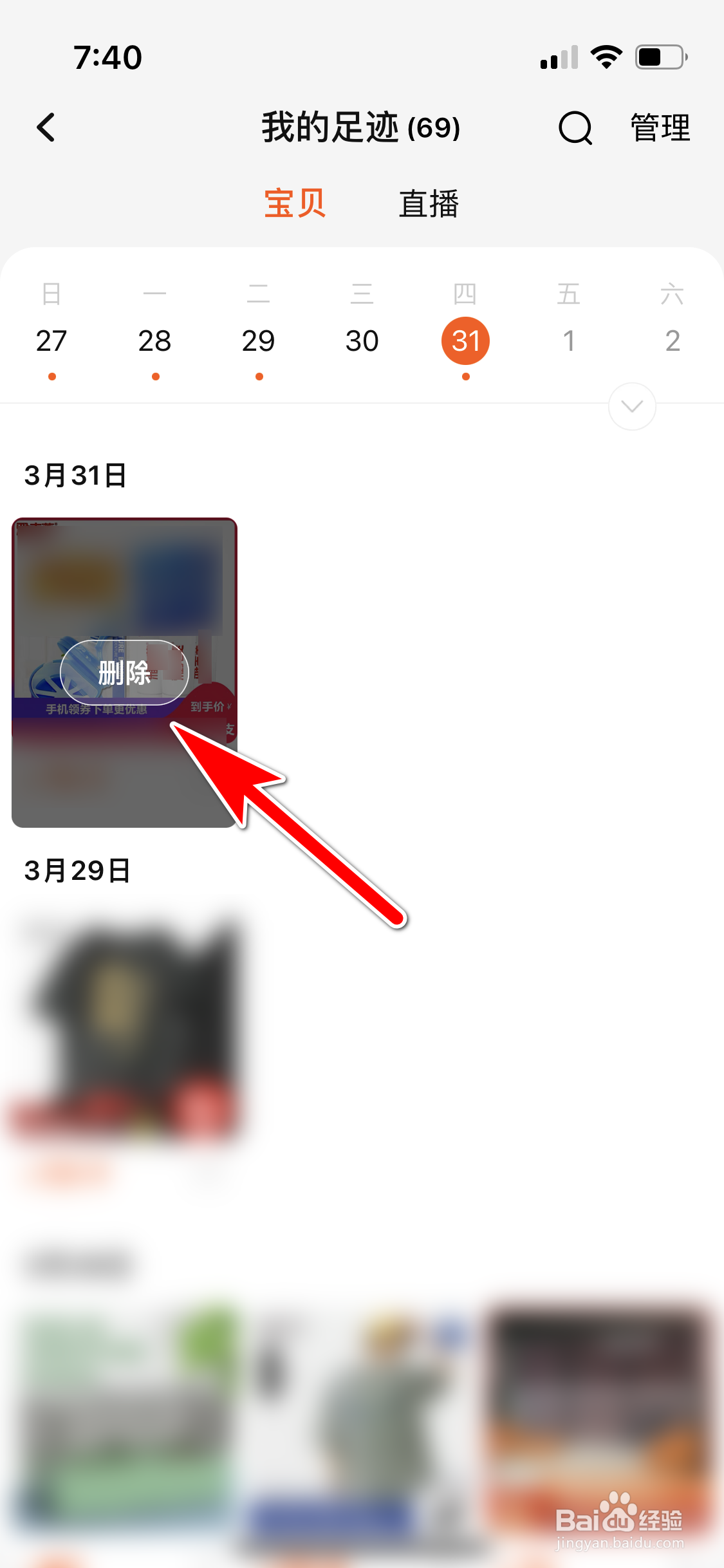 淘宝怎么删除指定的浏览记录