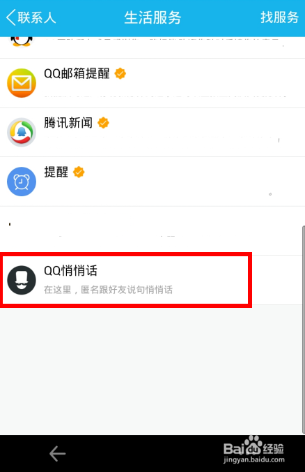 qq悄悄话怎么关闭