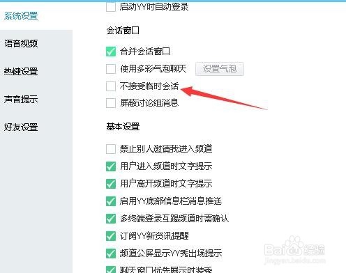 YY语音怎么拒绝陌生人会话和怎么设置好友验证