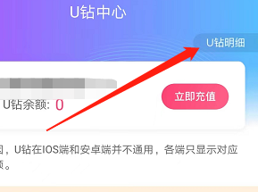 安卓版优酷经典版如何查看U钻明细？