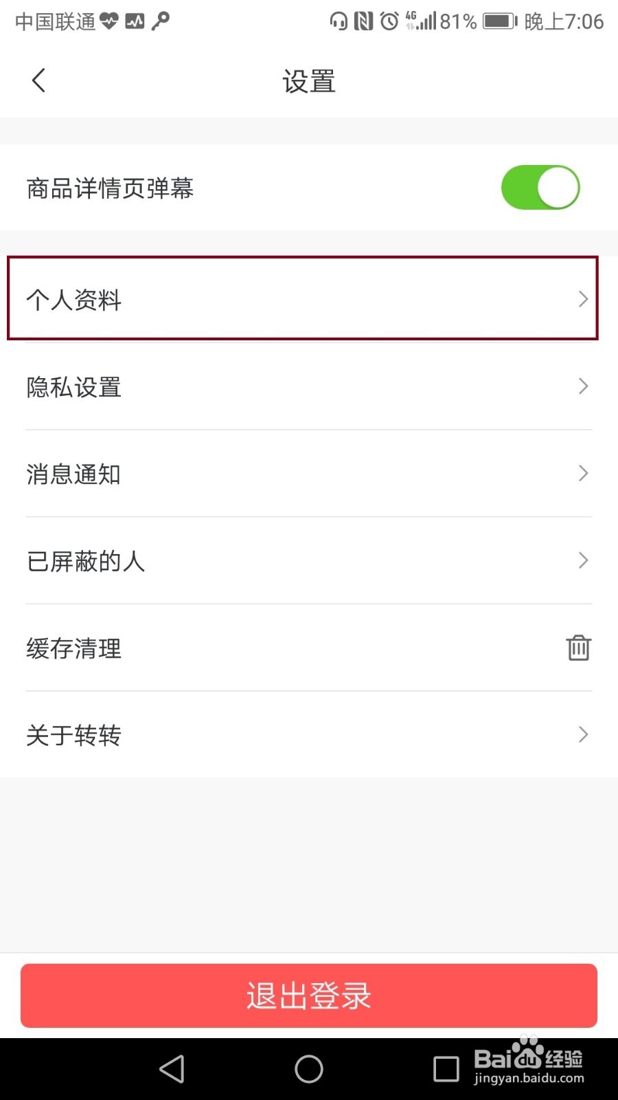 手机转转如何查看个人收获地址