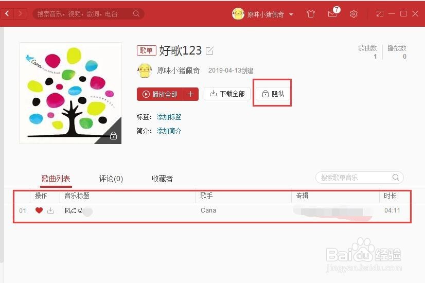 网易云音乐歌单如何隐藏
