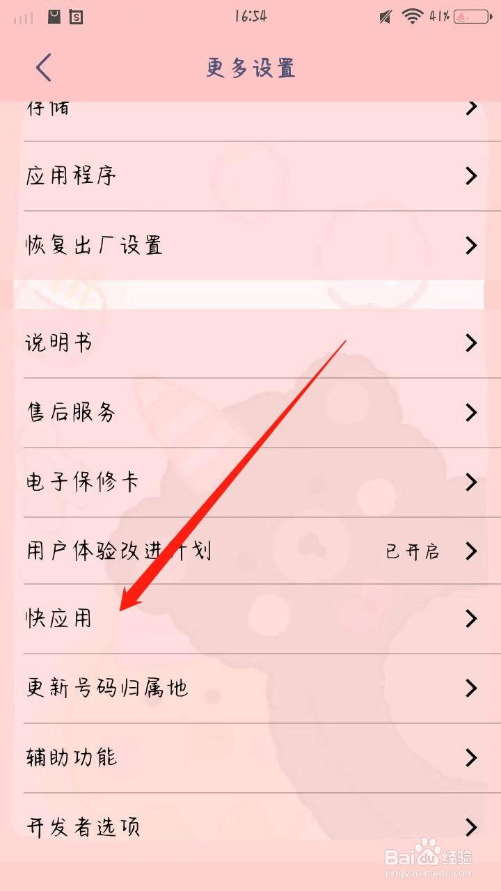 vivo手机如何关闭快应用