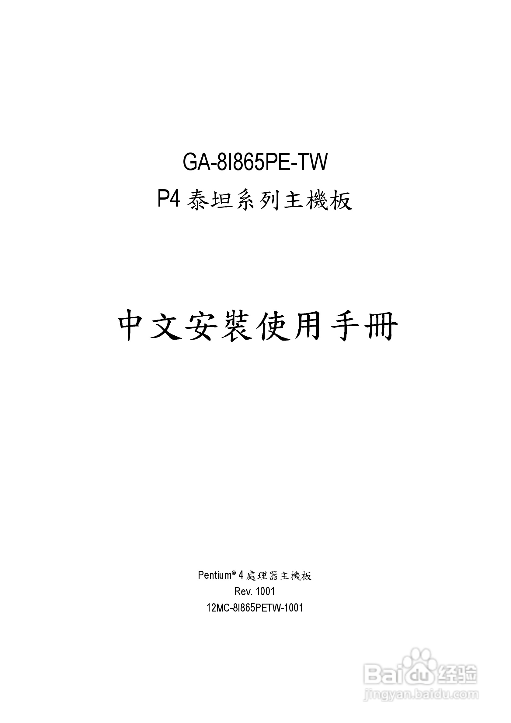 技嘉GA-8I865PE-TW型主板说明书:[1]