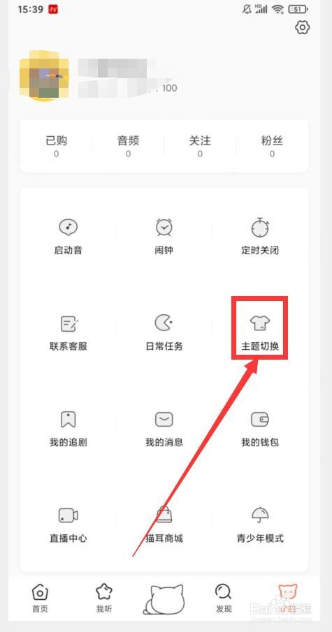 如何在猫耳FM中更换主题