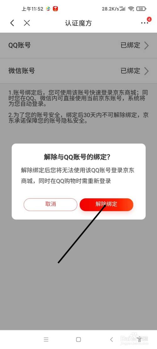 京东app如何解除绑定qq账号