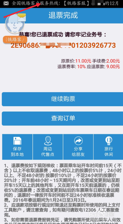 如何用手机抢购、改签、退订火车票