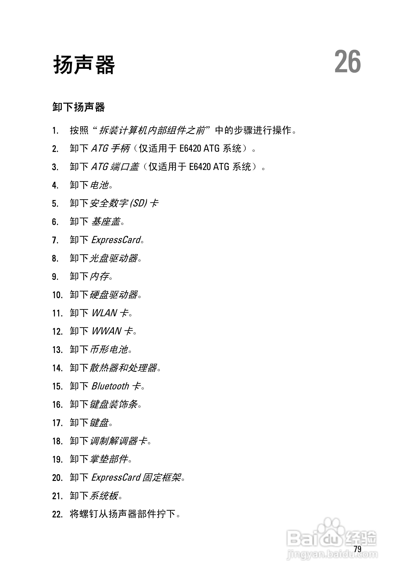 戴尔DELL E6420 ATG笔记本电脑使用说明书:[8]