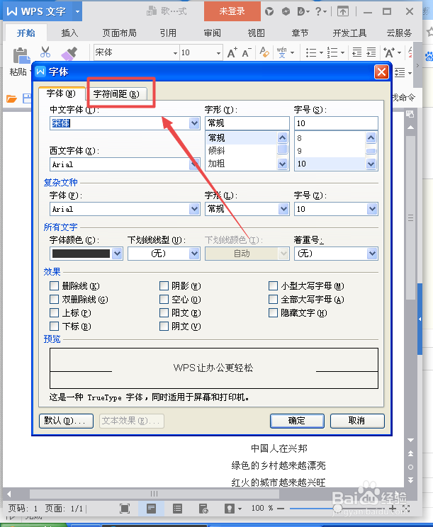 如何调整Wps的字符间距