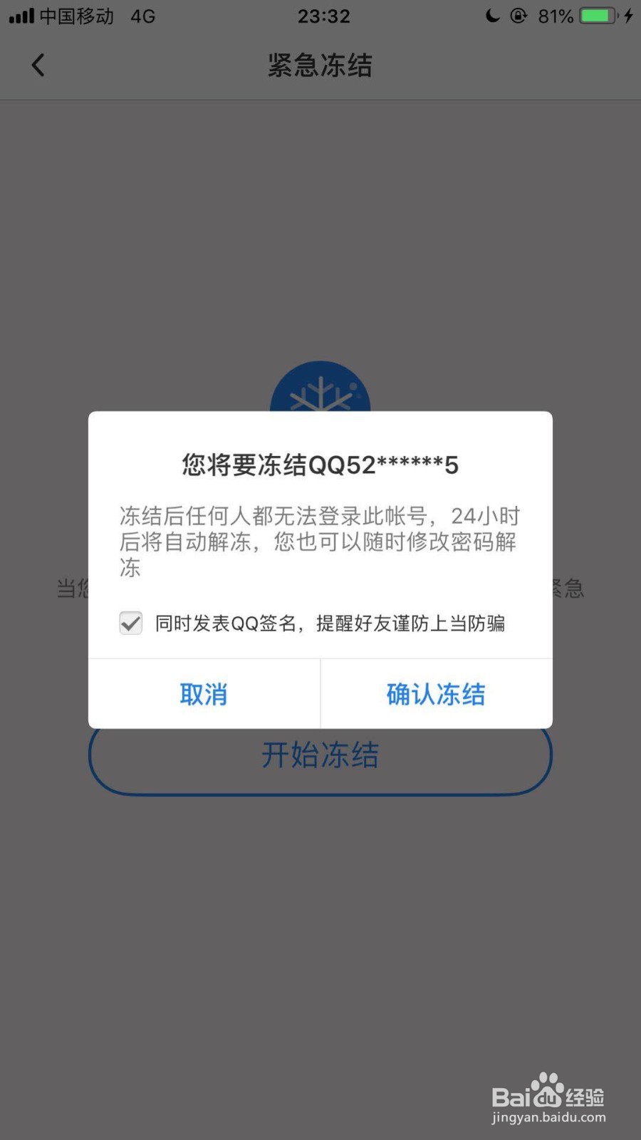 如何用手机冻结QQ？