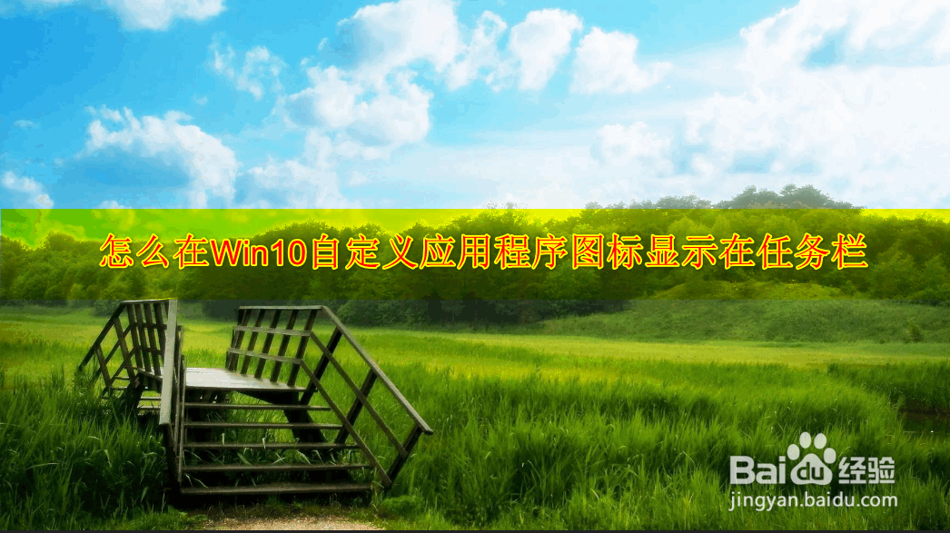 <b>怎么在Win10自定义应用程序图标显示在任务栏</b>