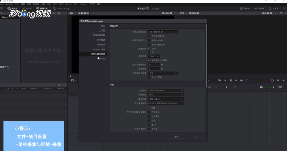 DaVinci如何设置视频采集分辨率