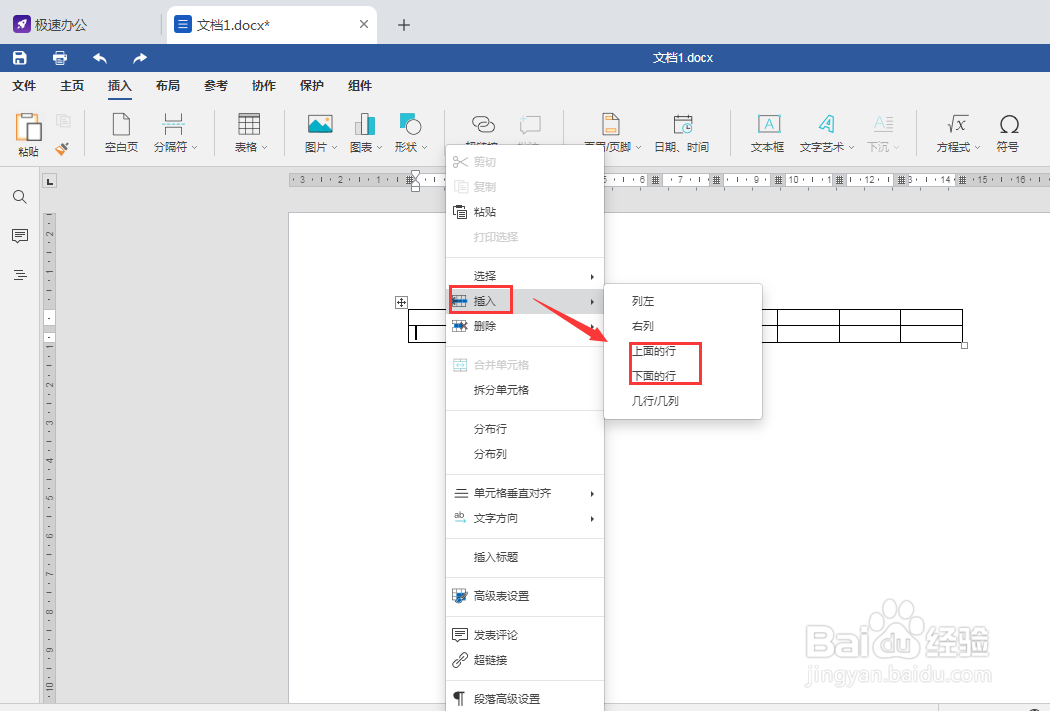 Speedoffice如何将Word中的表格新增几行