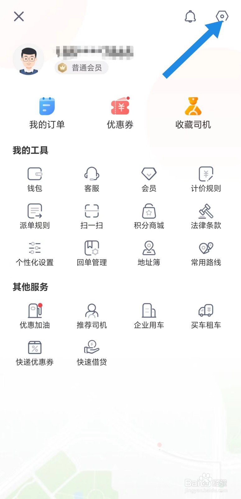 快狗打车怎么看个性化设置