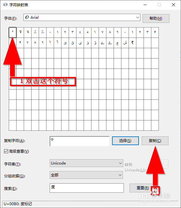 如何使用Windows字符映射表复制度数符号到Word