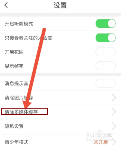 红人直播怎么清除多媒体缓存