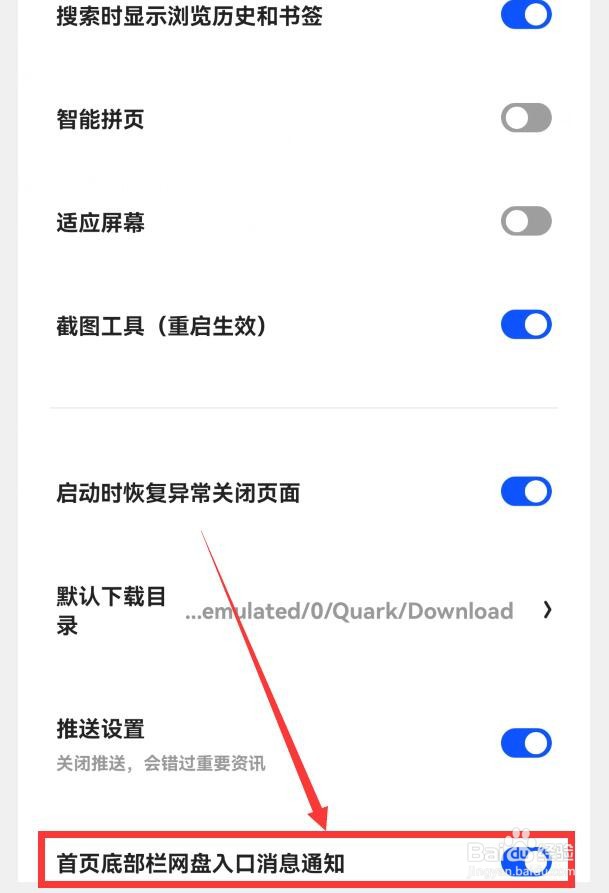 夸克如何屏蔽首页底部栏网盘入口消息通知