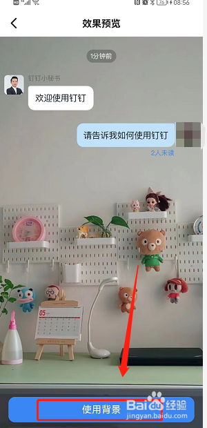 钉钉怎样自定义聊天背景