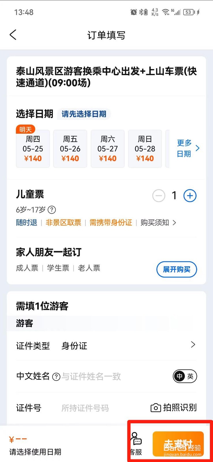 爬泰山门票怎么买
