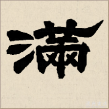 篆书满字的写法请提供行书，楷书，草书，篆书，繁体字例等。