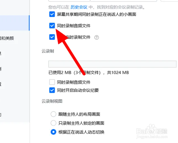 腾讯会议录制声音设置