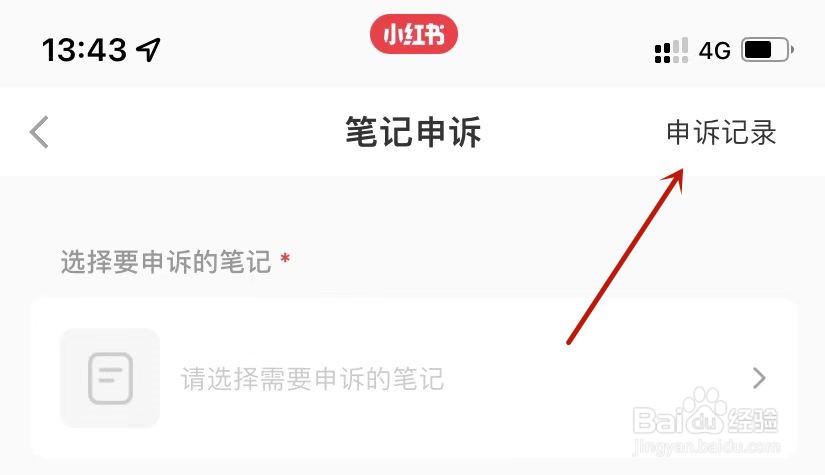 小红书笔记申诉记录在哪里