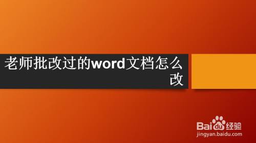 老师批改过的word文档怎么改