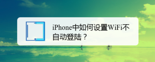 iPhone中如何设置WiFi不自动登陆？