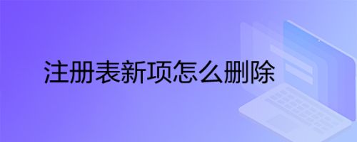 注册表新建项怎么删除