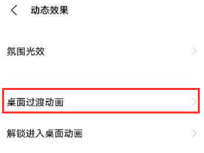iQOO Neo8怎么进行设置桌面过渡动画