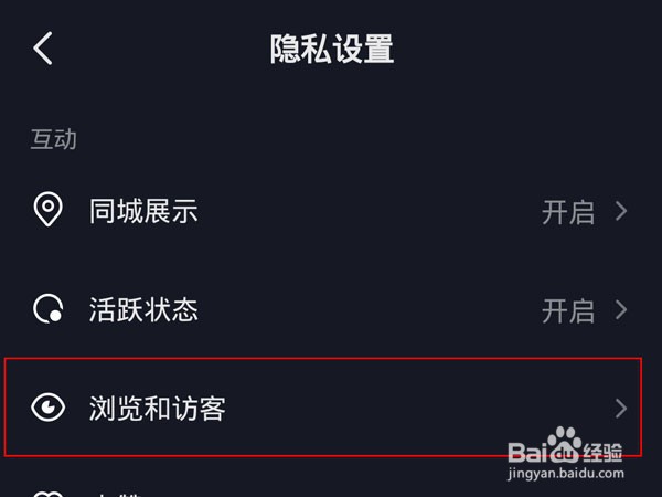 抖音访客记录怎么关闭