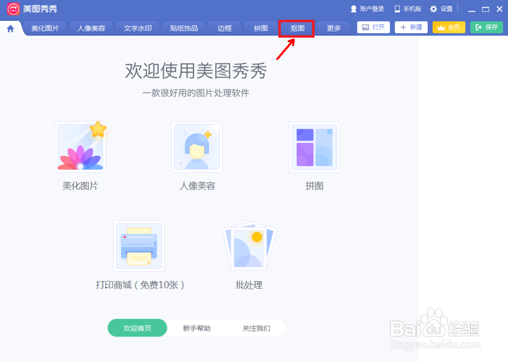 美图秀秀怎么制作抠图