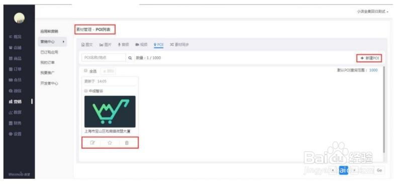 微盟小店如何进行素材库管理?